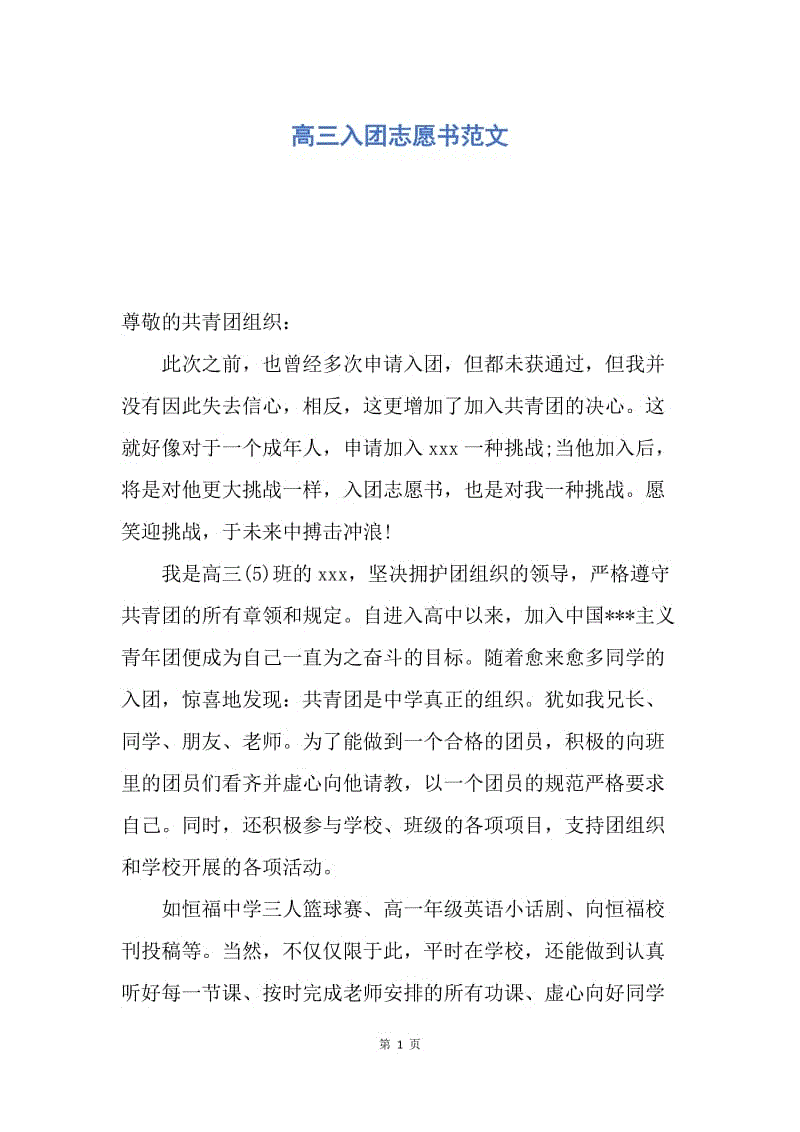 【入团申请书】高三入团志愿书范文.docx