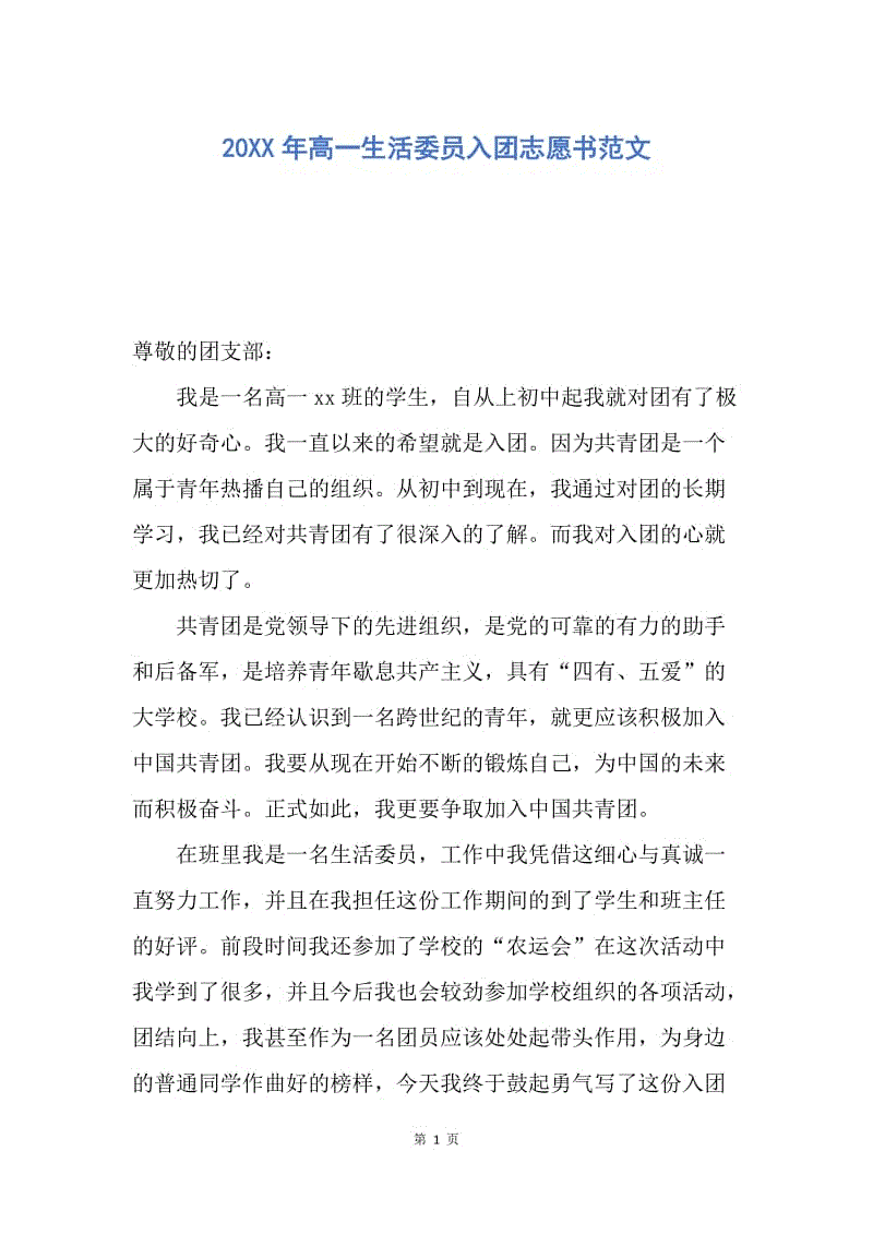 【入团申请书】20XX年高一生活委员入团志愿书范文.docx