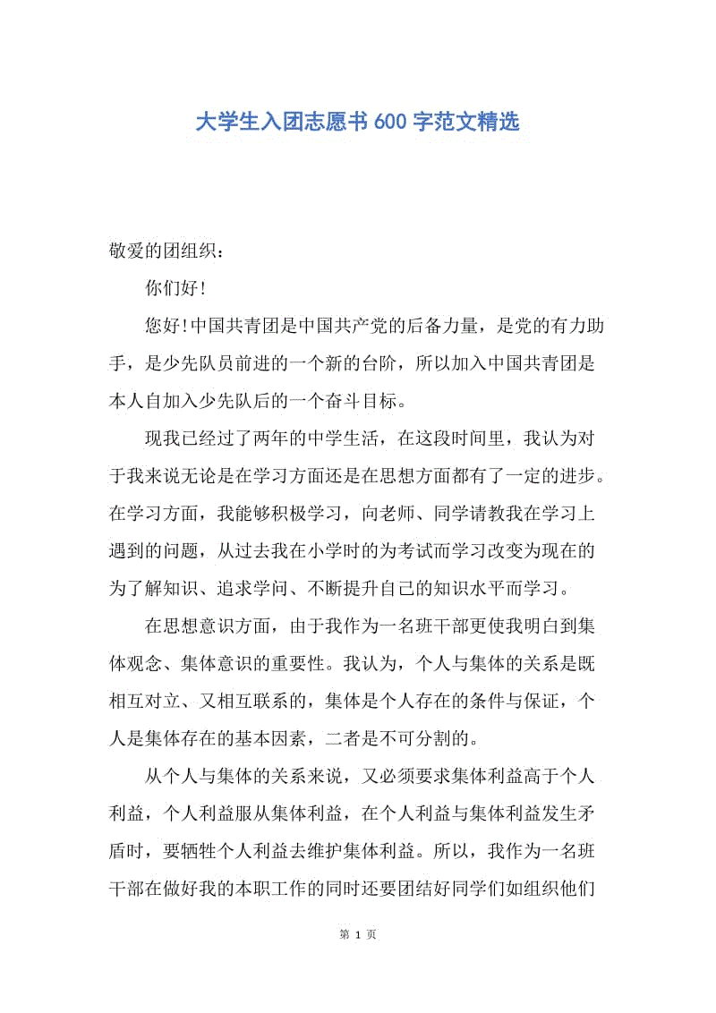 【入团申请书】大学生入团志愿书600字范文精选.docx