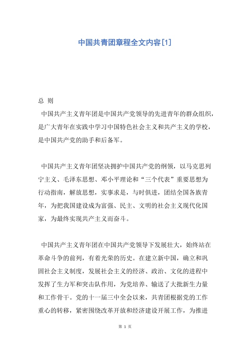 【入团申请书】中国共青团章程全文内容.docx_第1页