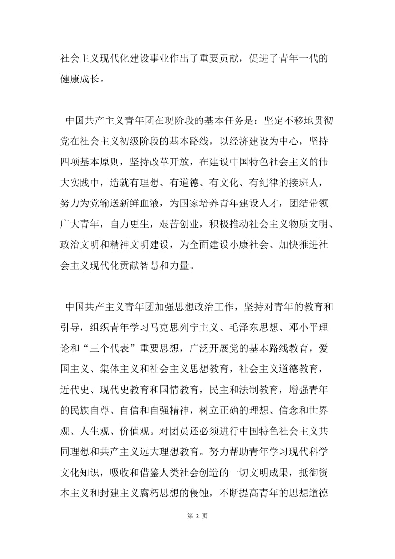 【入团申请书】中国共青团章程全文内容.docx_第2页