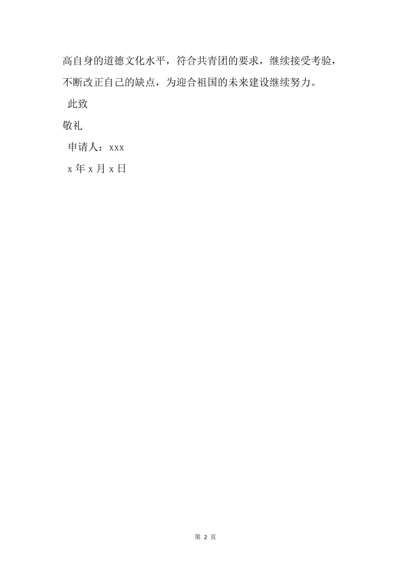 【入团申请书】高三学生入团申请书范文.docx_第2页