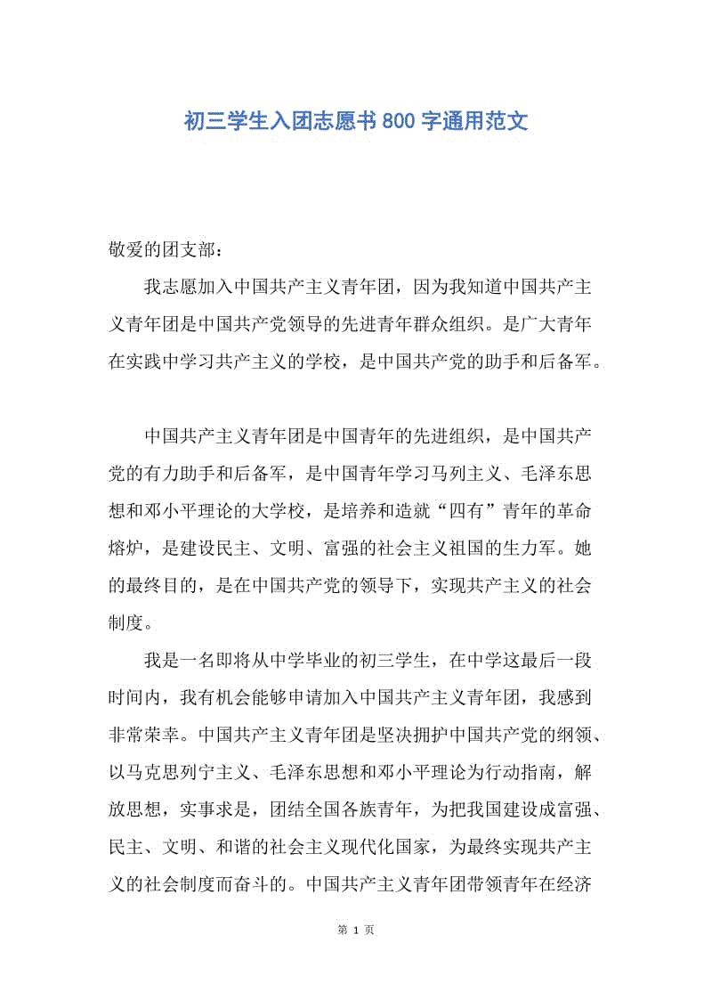 【入团申请书】初三学生入团志愿书800字通用范文.docx