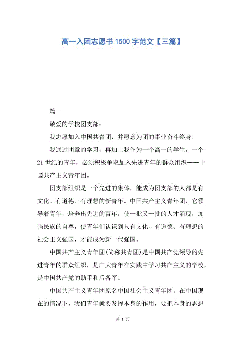 【入团申请书】高一入团志愿书1500字范文【三篇】.docx