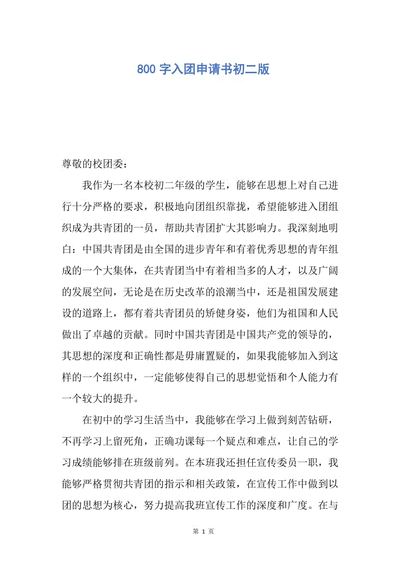 【入团申请书】800字入团申请书初二版.docx