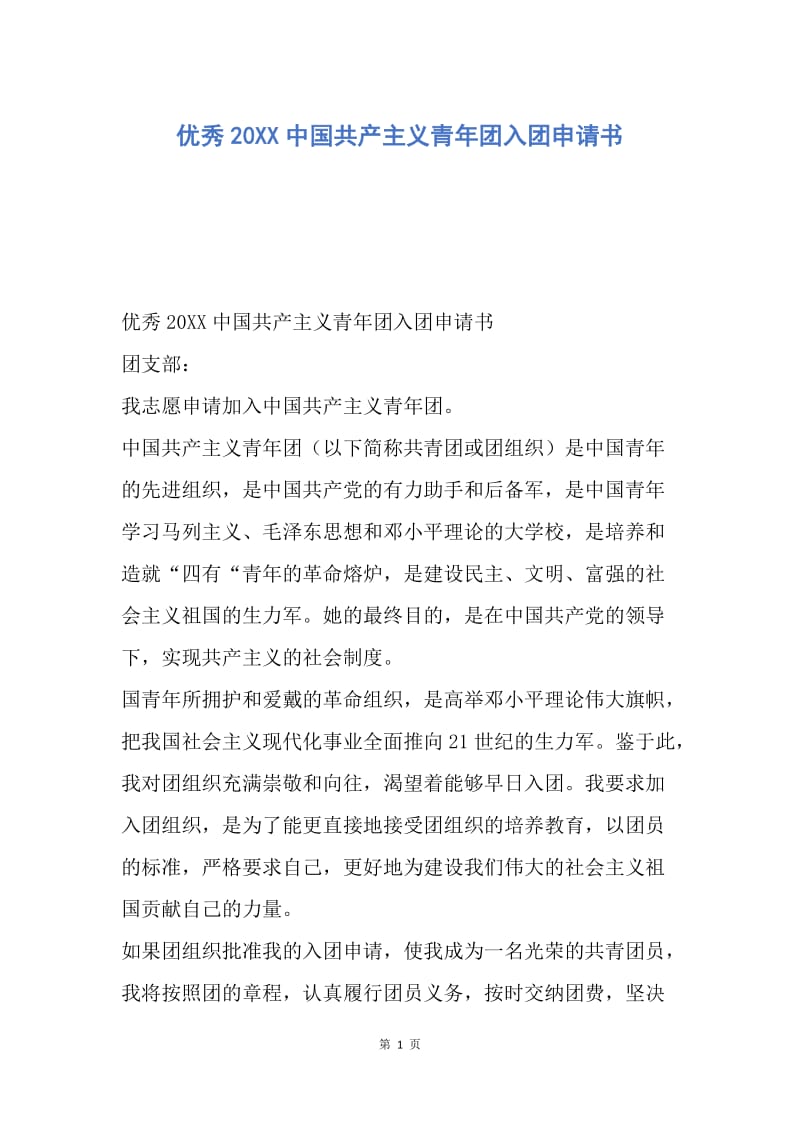 【入团申请书】优秀20XX中国共产主义青年团入团申请书.docx_第1页