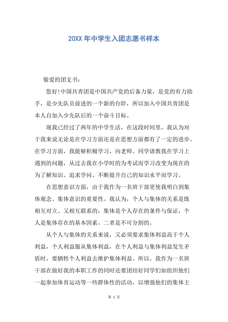【入团申请书】20XX年中学生入团志愿书样本.docx