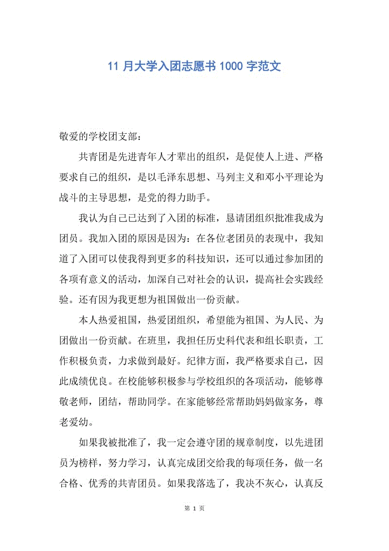 【入团申请书】11月大学入团志愿书1000字范文.docx