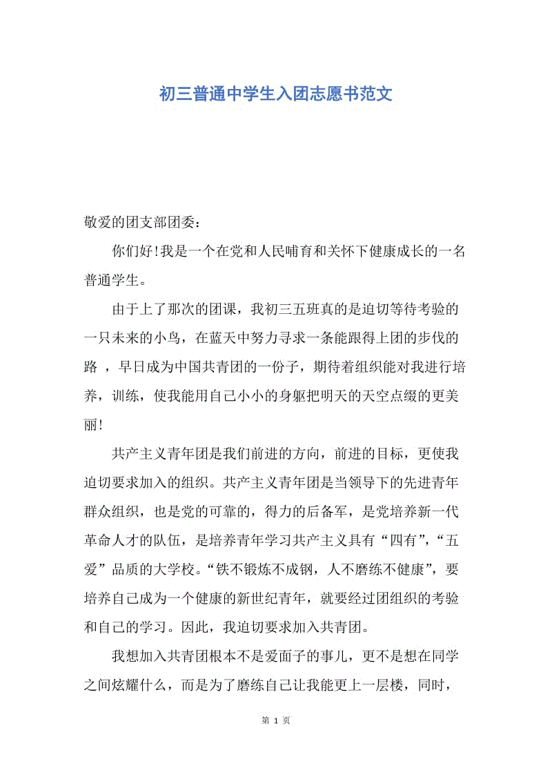 【入团申请书】初三普通中学生入团志愿书范文.docx