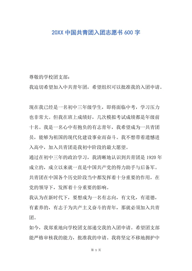 【入团申请书】20XX中国共青团入团志愿书600字.docx
