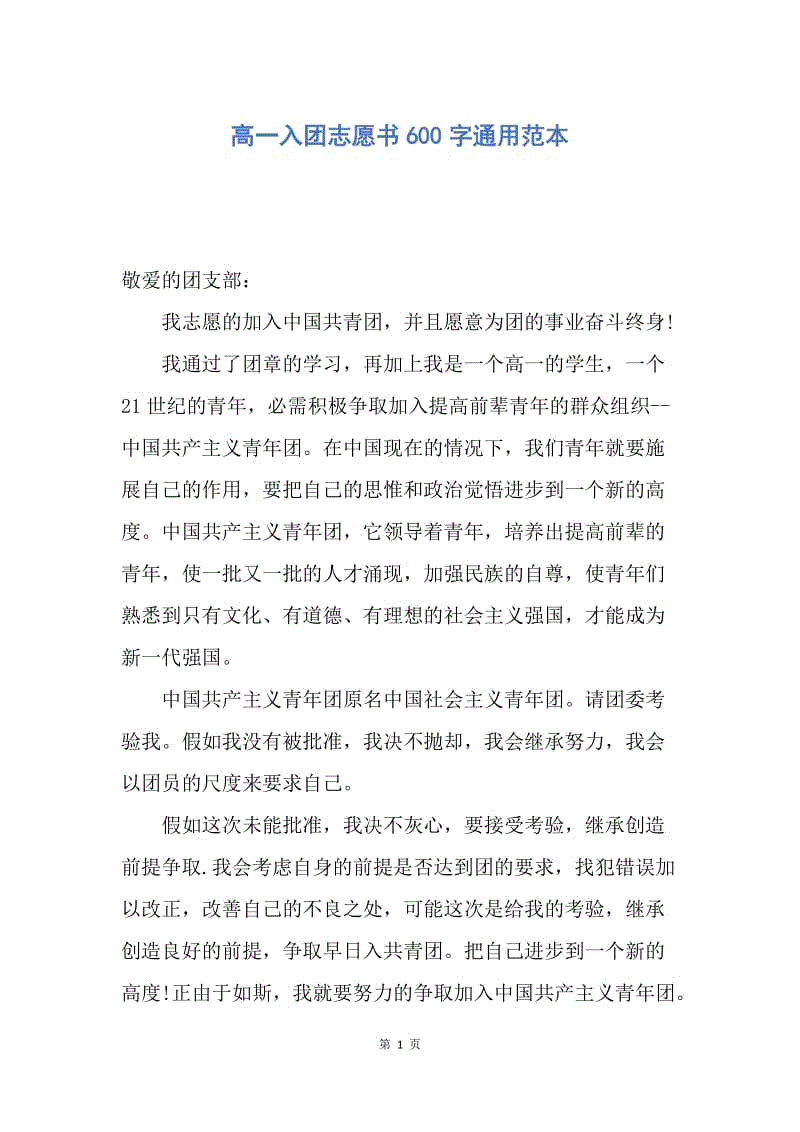 【入团申请书】高一入团志愿书600字通用范本.docx