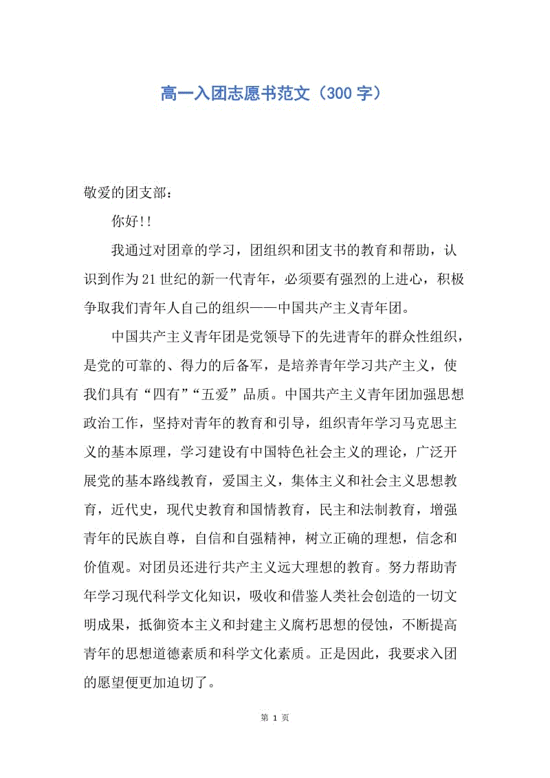 【入团申请书】高一入团志愿书范文（300字）.docx