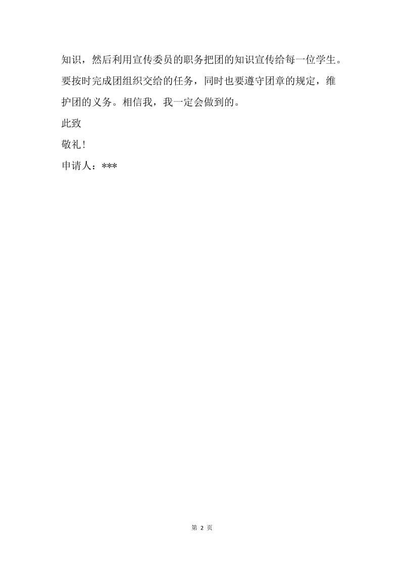 【入团申请书】大学劳动委员入团申请书.docx_第2页