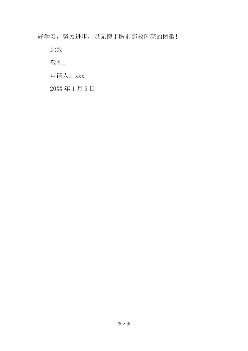 【入团申请书】初中生入团志愿书400字模板.docx_第2页