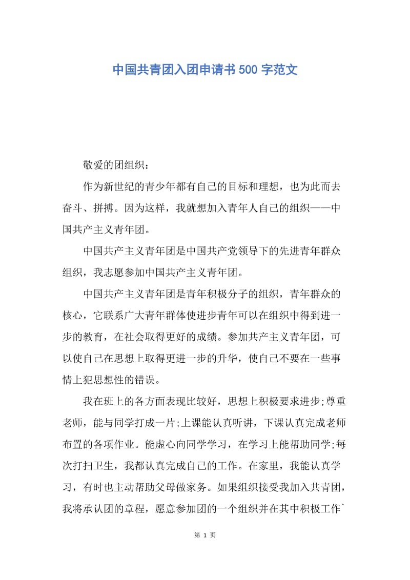 【入团申请书】中国共青团入团申请书500字范文.docx_第1页