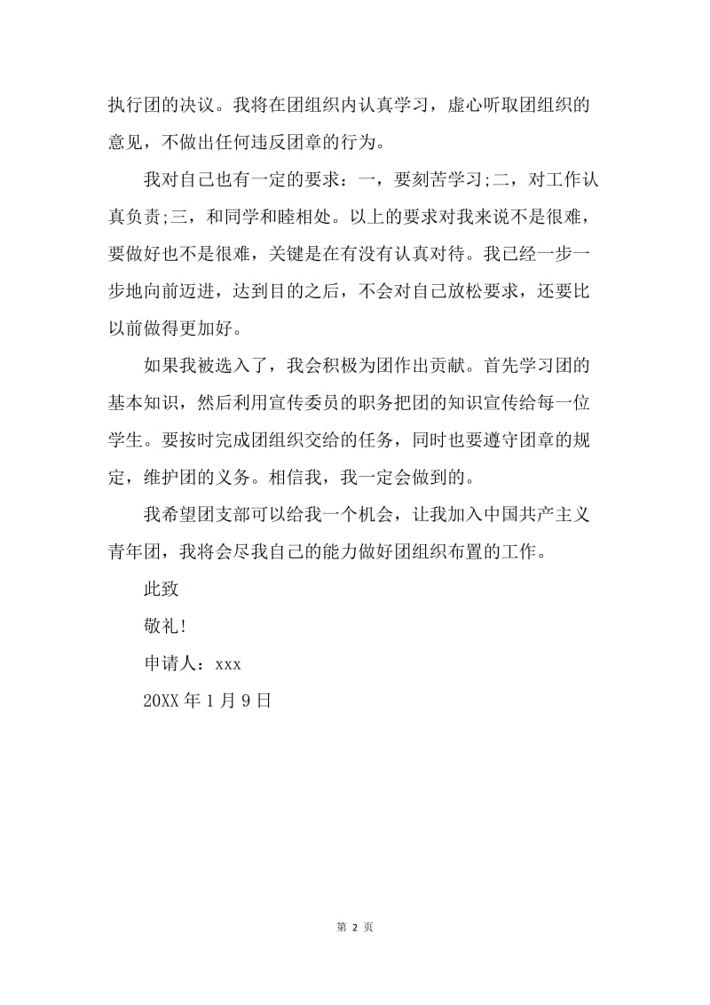 【入团申请书】中国共青团入团申请书500字范文.docx_第2页