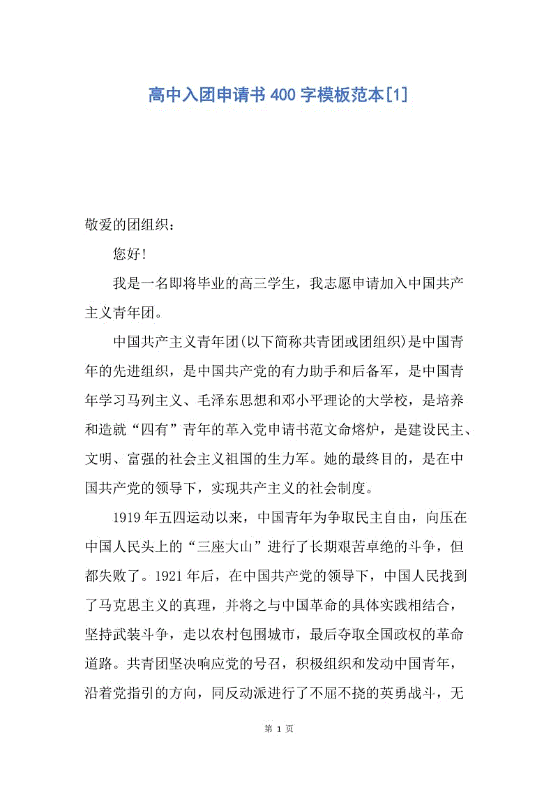 【入团申请书】高中入团申请书400字模板范本.docx