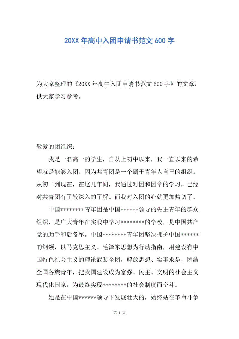 【入团申请书】20XX年高中入团申请书范文600字.docx