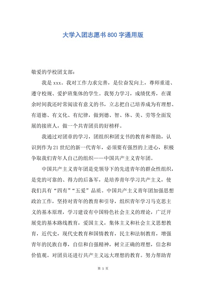 【入团申请书】大学入团志愿书800字通用版.docx