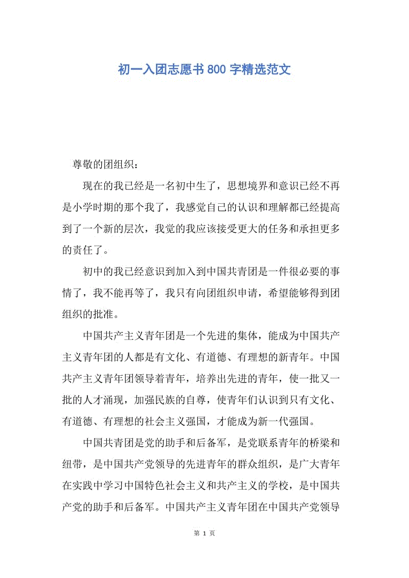 【入团申请书】初一入团志愿书800字精选范文.docx