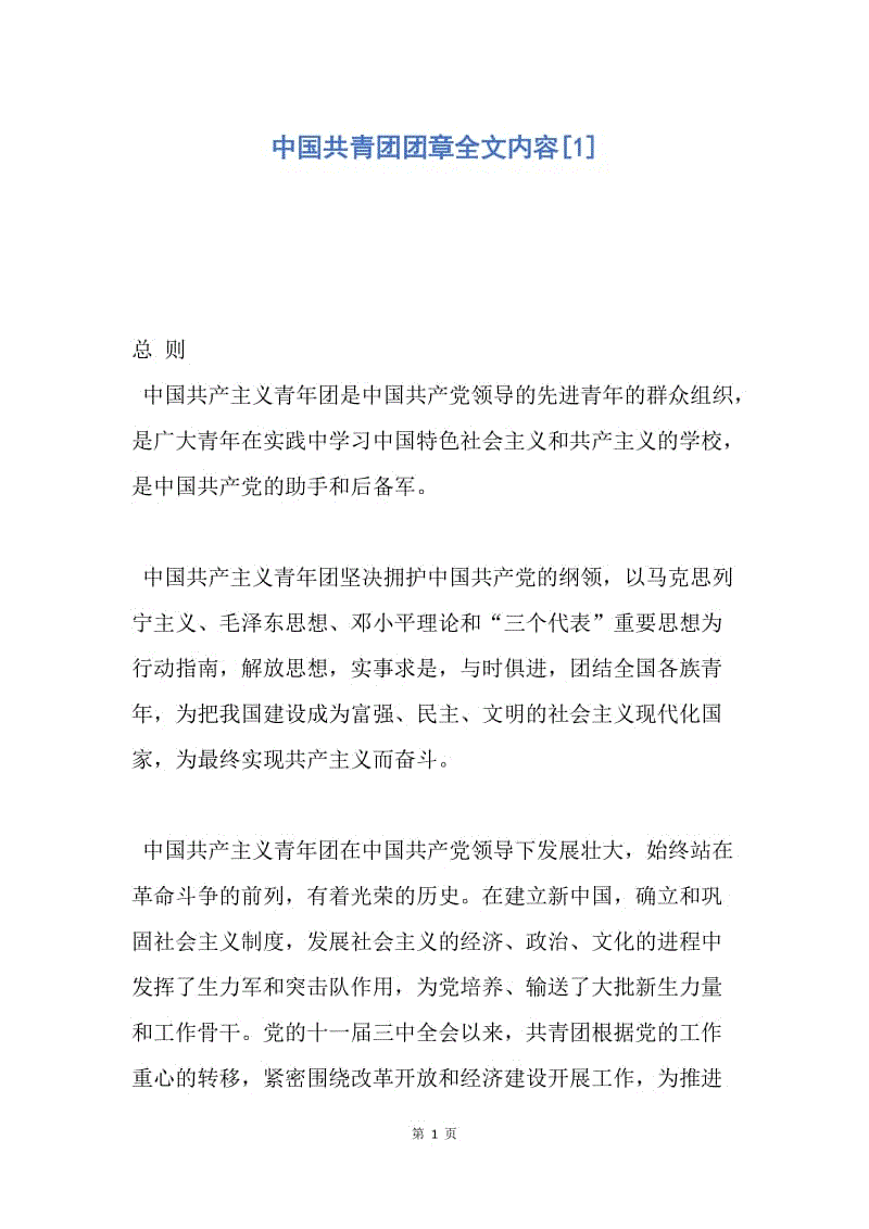 【入团申请书】中国共青团团章全文内容.docx