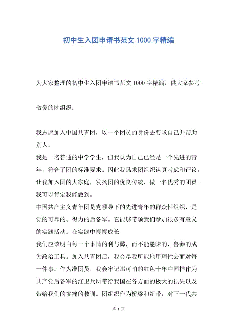 【入团申请书】初中生入团申请书范文1000字精编.docx