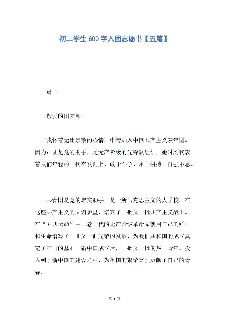 【入团申请书】初二学生600字入团志愿书【五篇】.docx