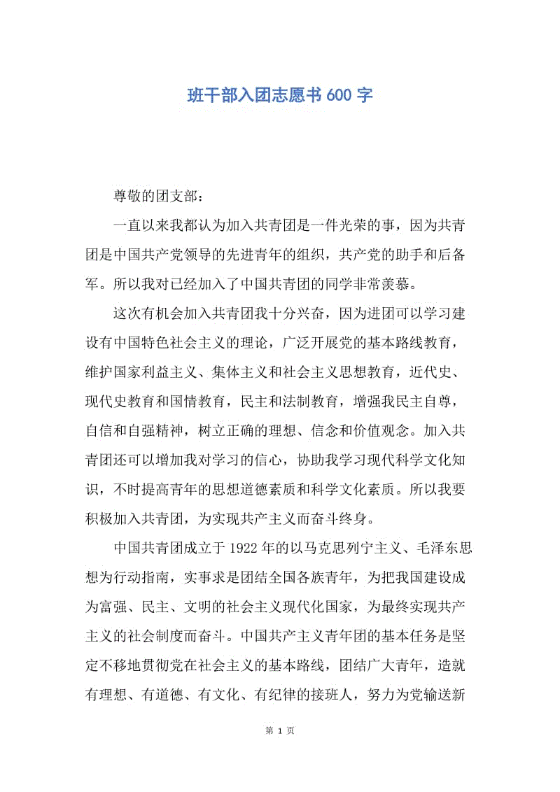【入团申请书】班干部入团志愿书600字.docx