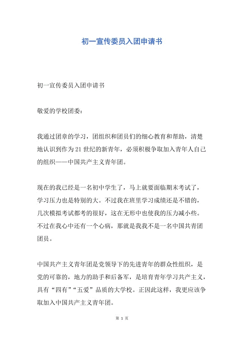 【入团申请书】初一宣传委员入团申请书.docx