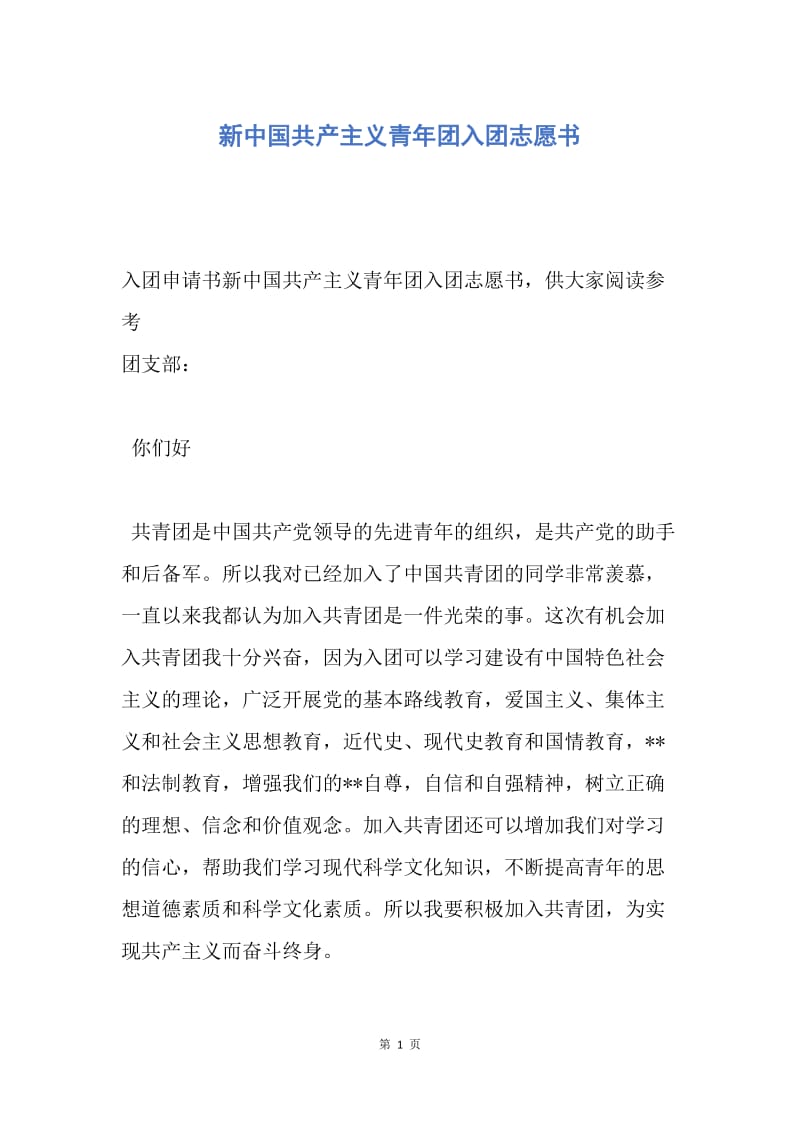 【入团申请书】新中国共产主义青年团入团志愿书.docx_第1页