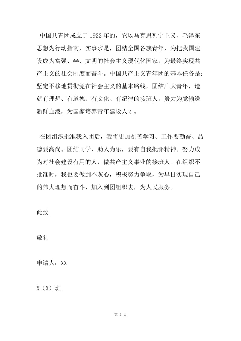 【入团申请书】新中国共产主义青年团入团志愿书.docx_第2页