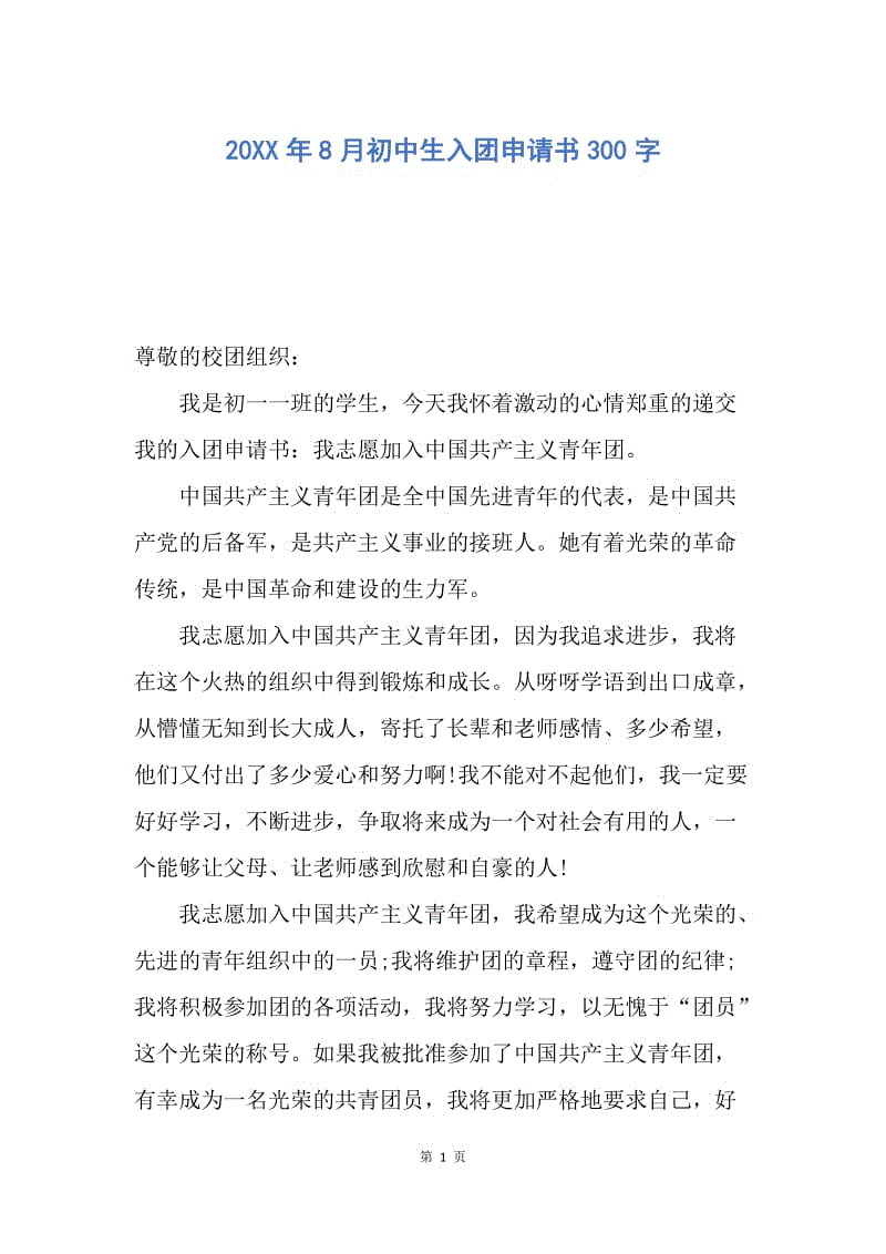 【入团申请书】20XX年8月初中生入团申请书300字.docx