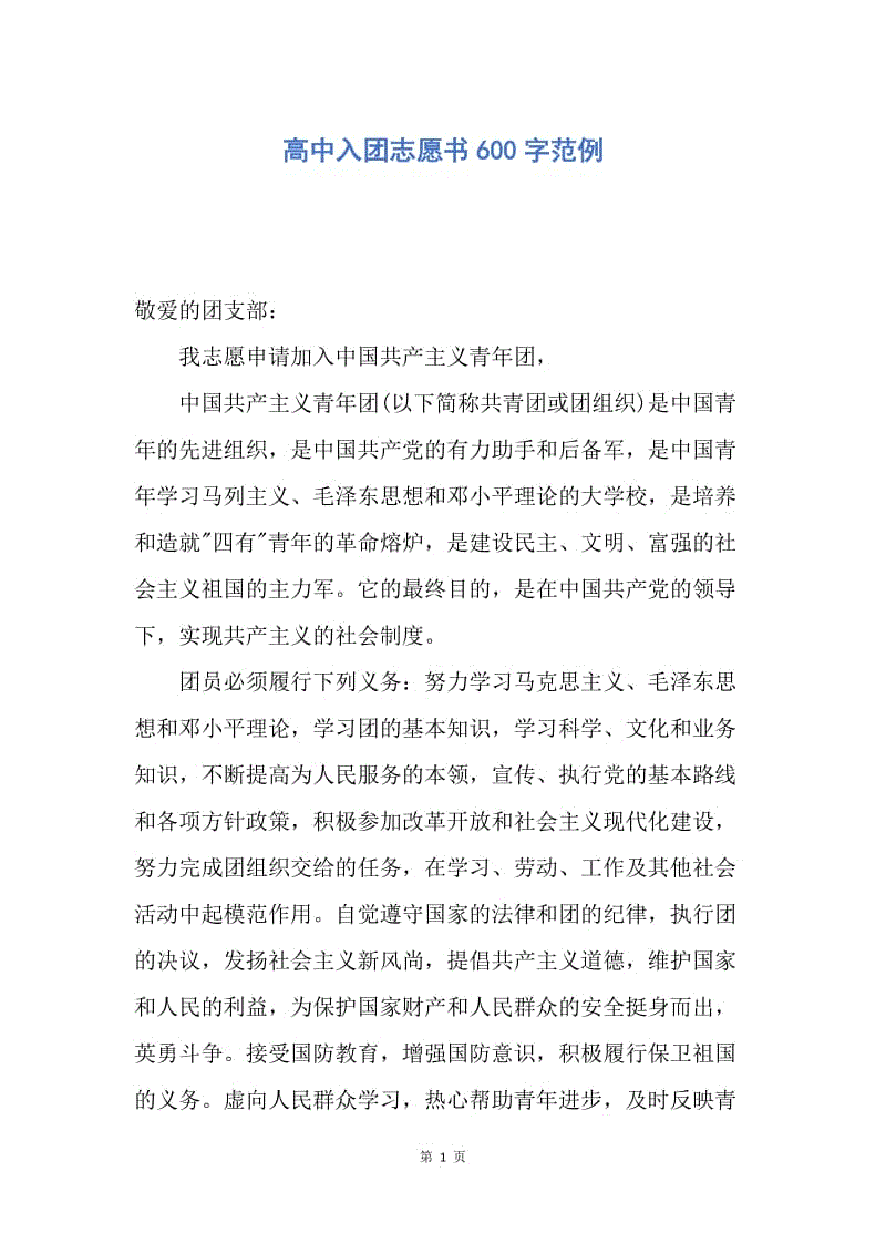 【入团申请书】高中入团志愿书600字范例.docx