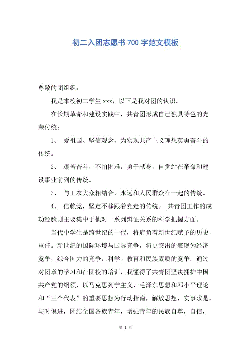 【入团申请书】初二入团志愿书700字范文模板.docx