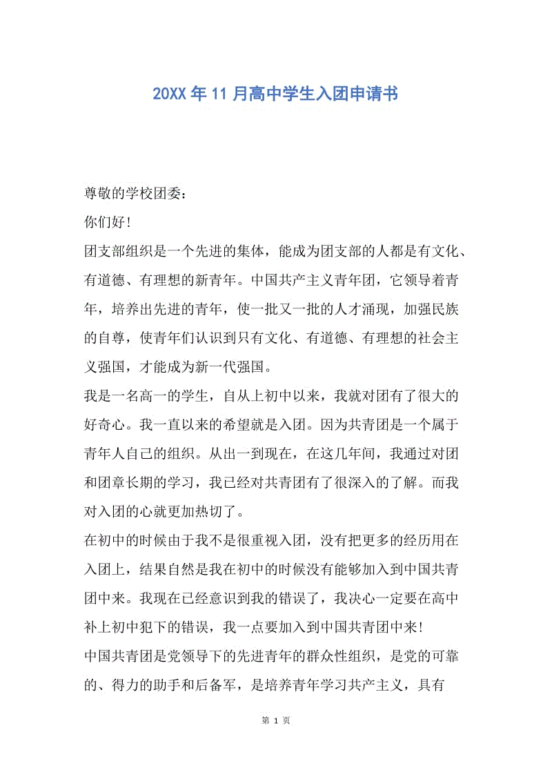 【入团申请书】20XX年11月高中学生入团申请书.docx