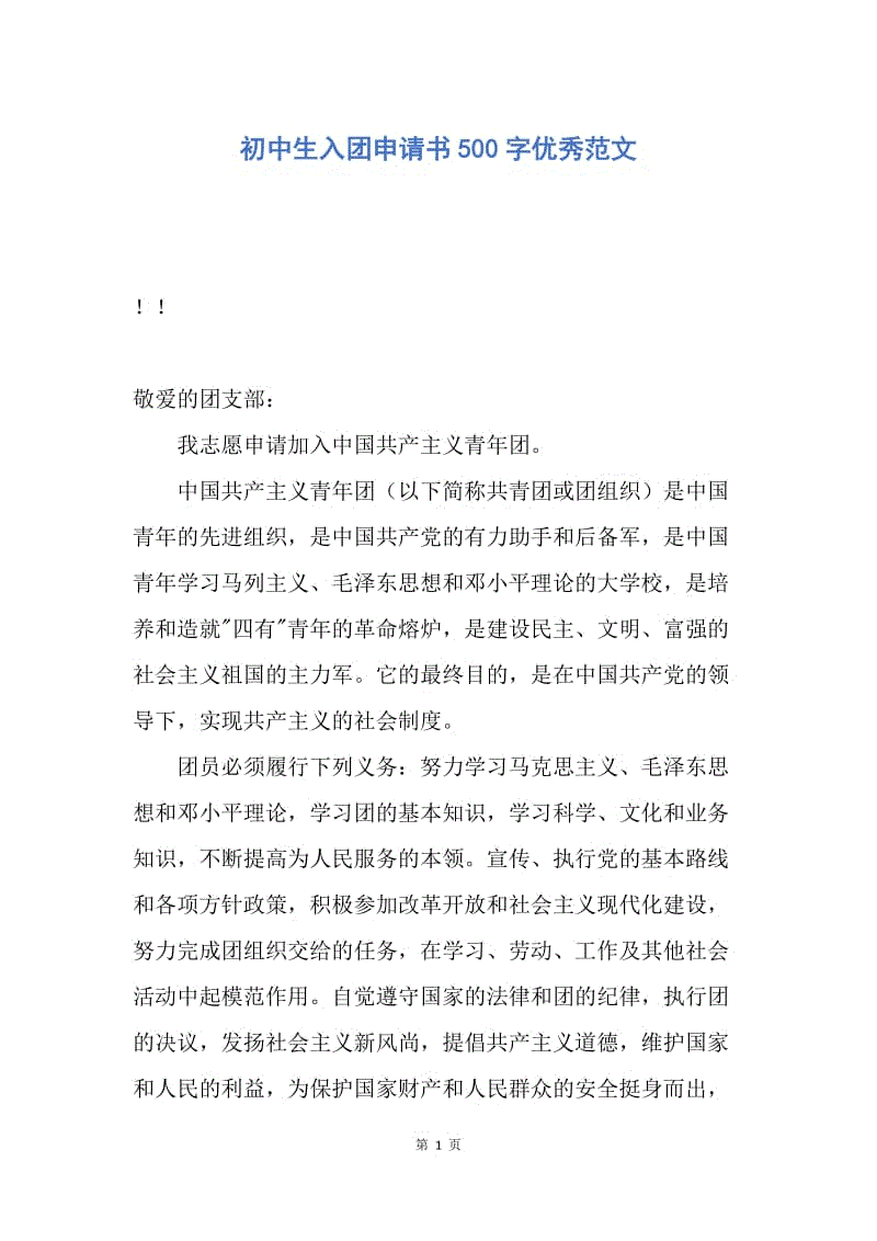 【入团申请书】初中生入团申请书500字优秀范文.docx