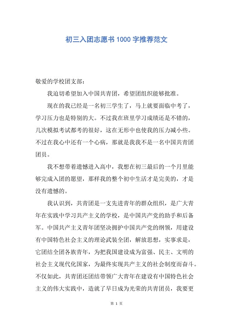【入团申请书】初三入团志愿书1000字推荐范文.docx