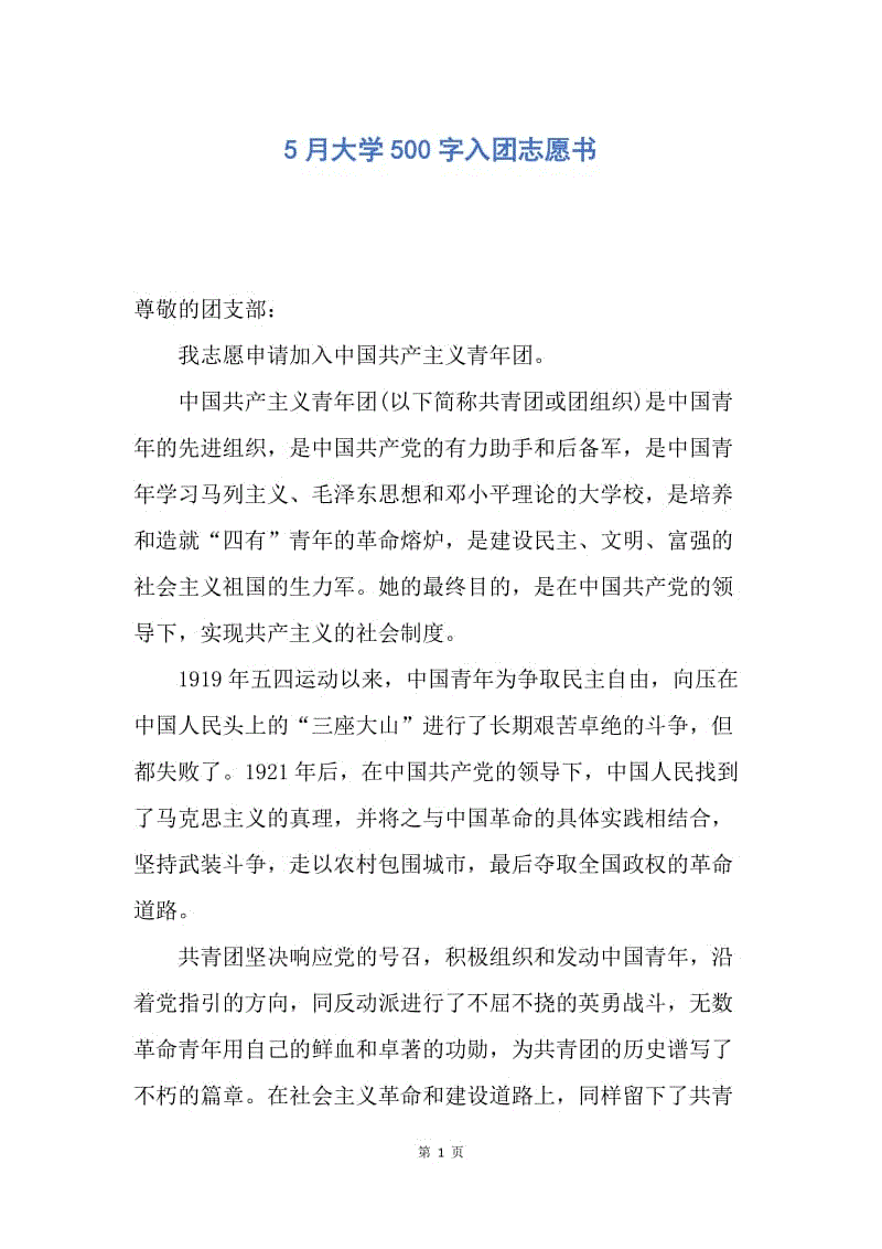 【入团申请书】5月大学500字入团志愿书.docx