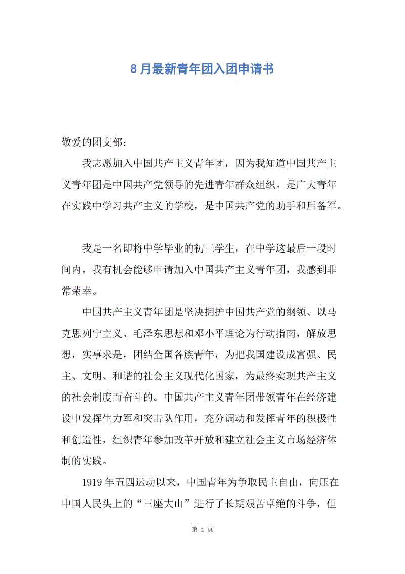 【入团申请书】8月最新青年团入团申请书.docx