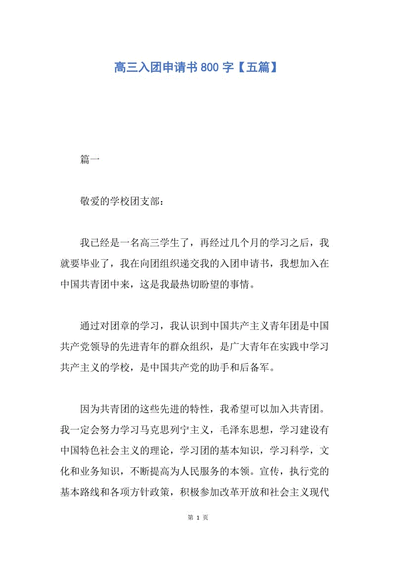 【入团申请书】高三入团申请书800字【五篇】.docx