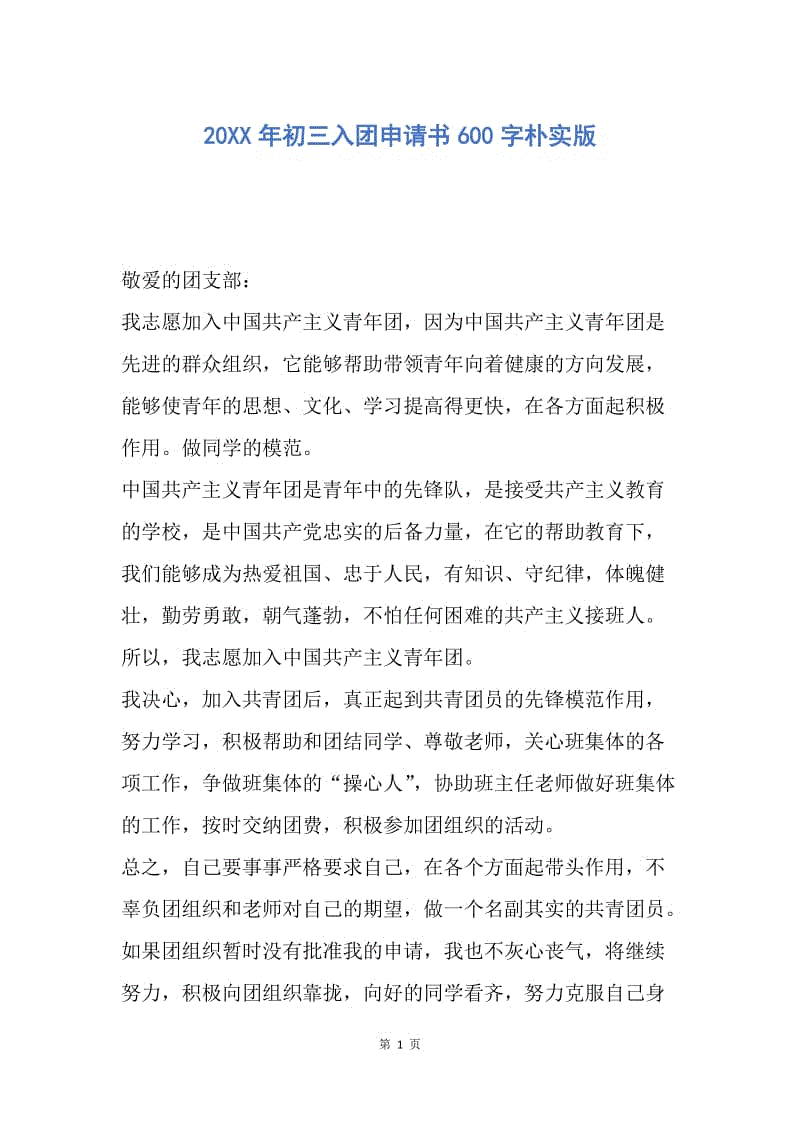【入团申请书】20XX年初三入团申请书600字朴实版.docx