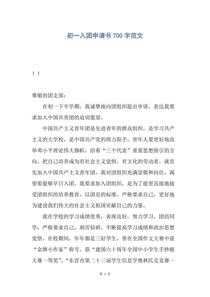 【入团申请书】初一入团申请书700字范文.docx