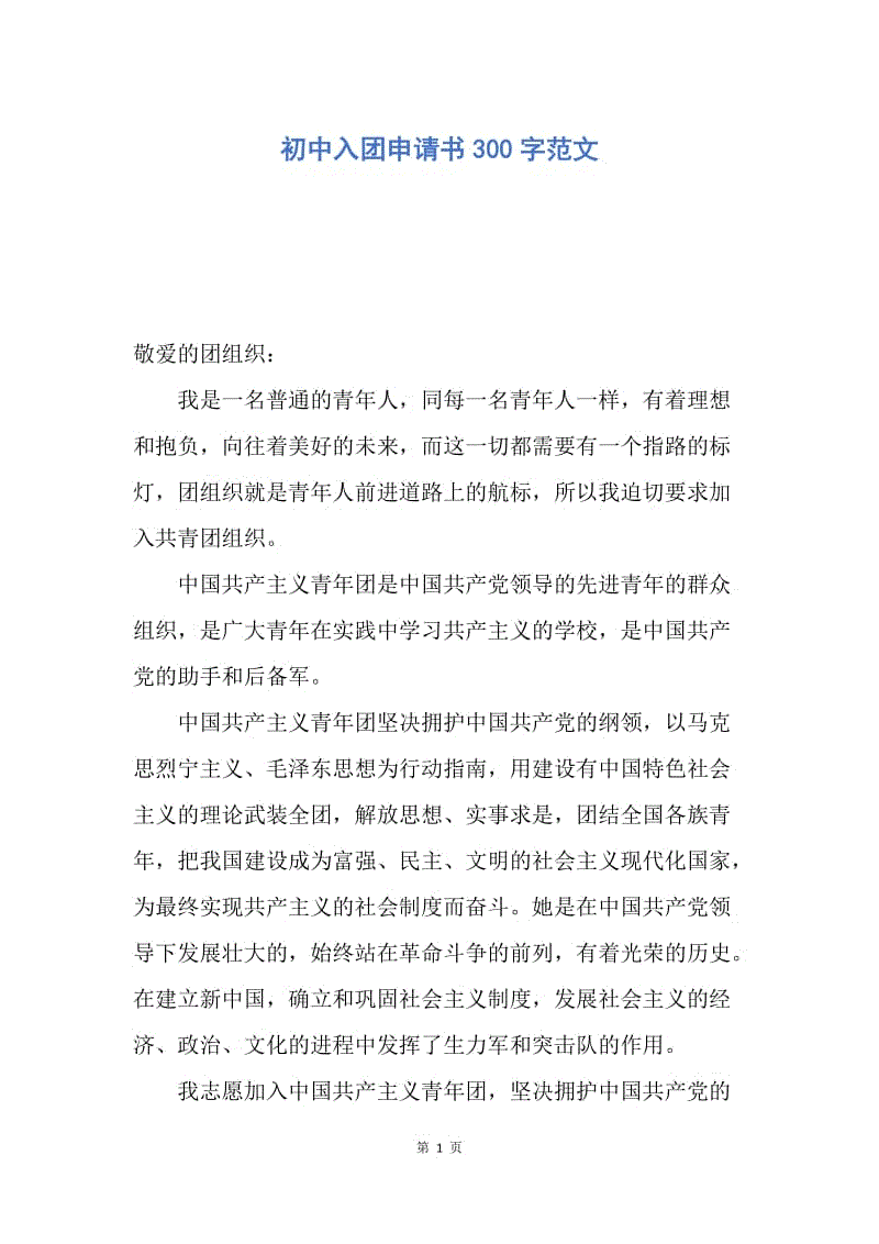 【入团申请书】初中入团申请书300字范文.docx