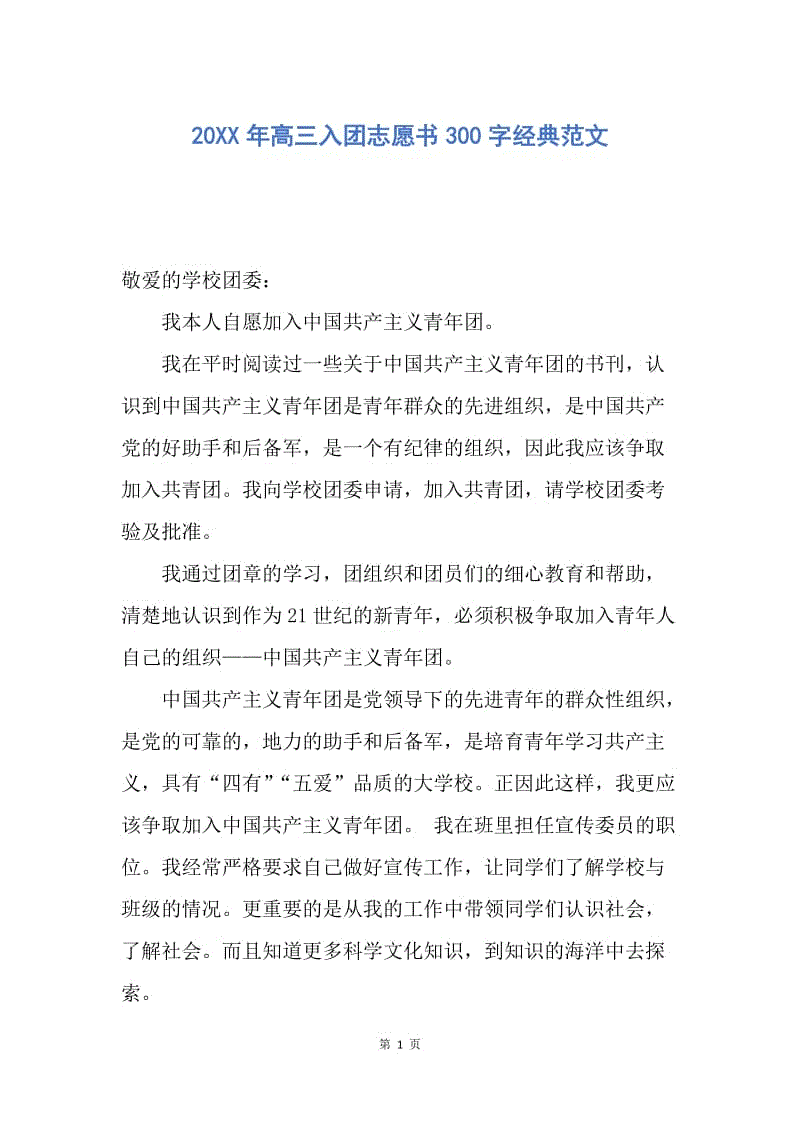 【入团申请书】20XX年高三入团志愿书300字经典范文.docx