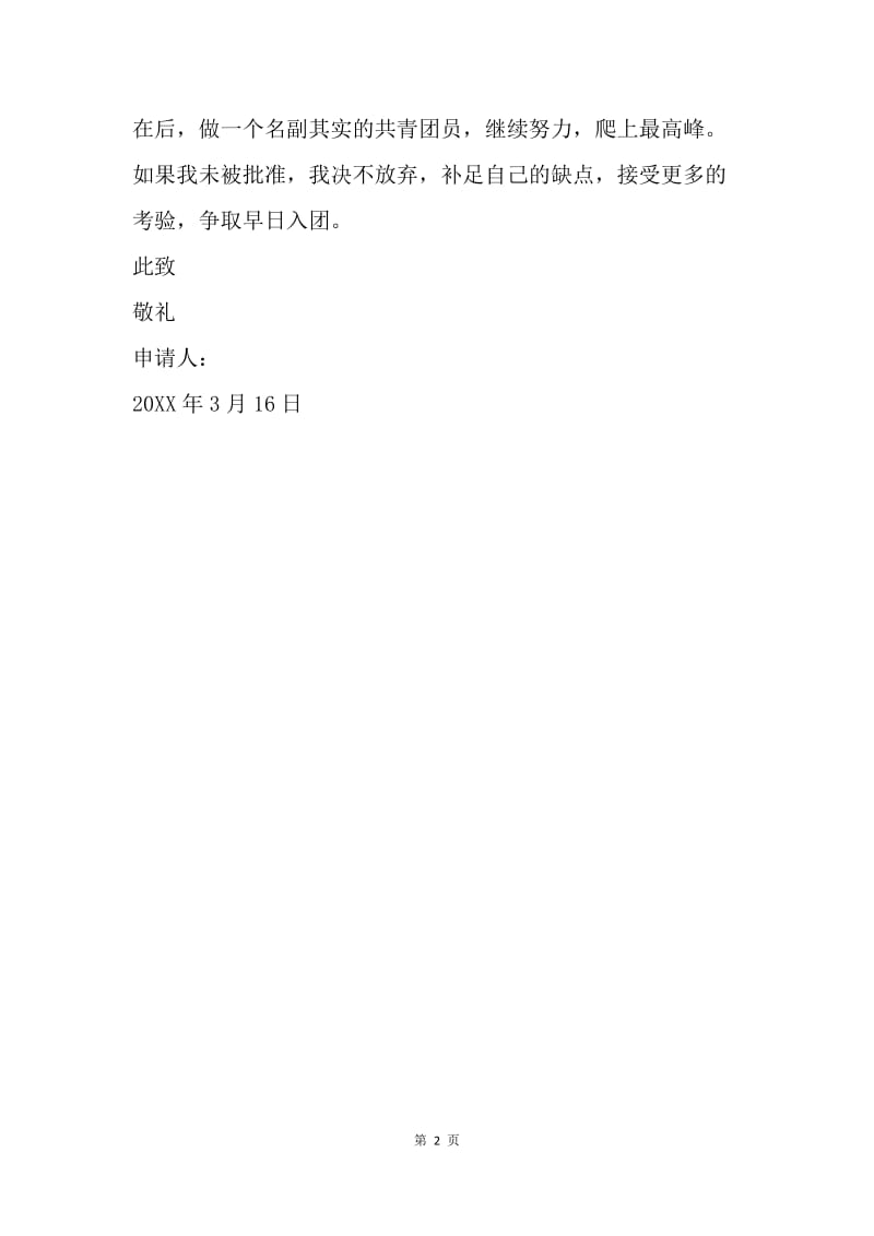 【入团申请书】20XX初三学生入团申请书范文.docx_第2页