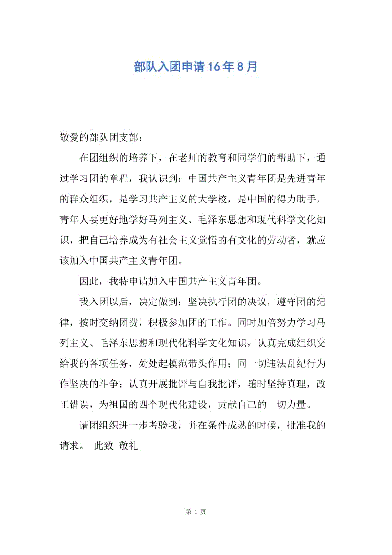 【入团申请书】部队入团申请16年8月.docx