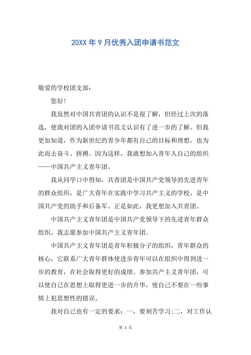 【入团申请书】20XX年9月优秀入团申请书范文.docx