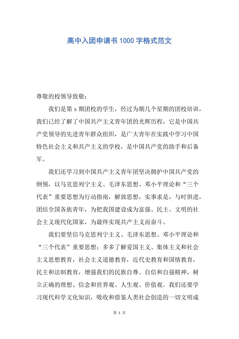 【入团申请书】高中入团申请书1000字格式范文.docx