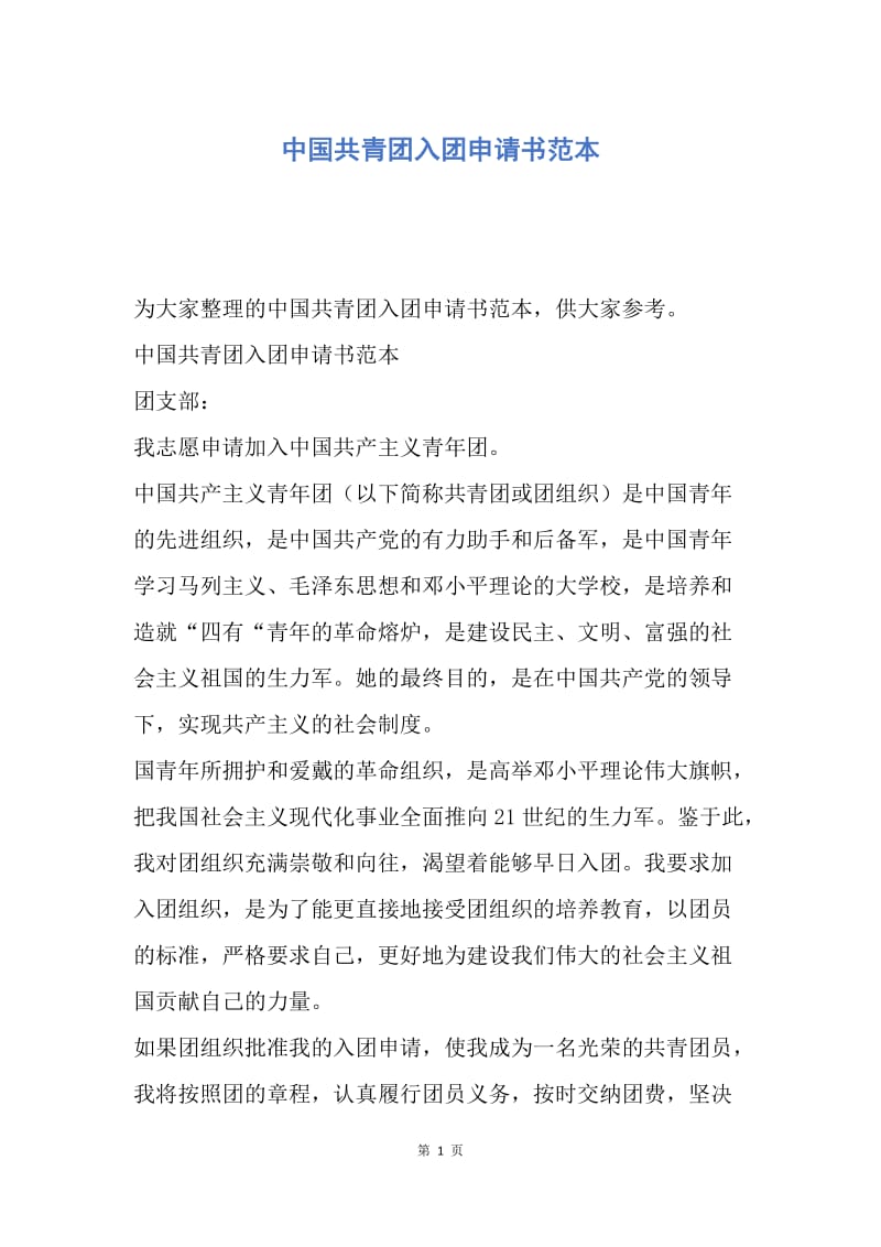 【入团申请书】中国共青团入团申请书范本.docx_第1页