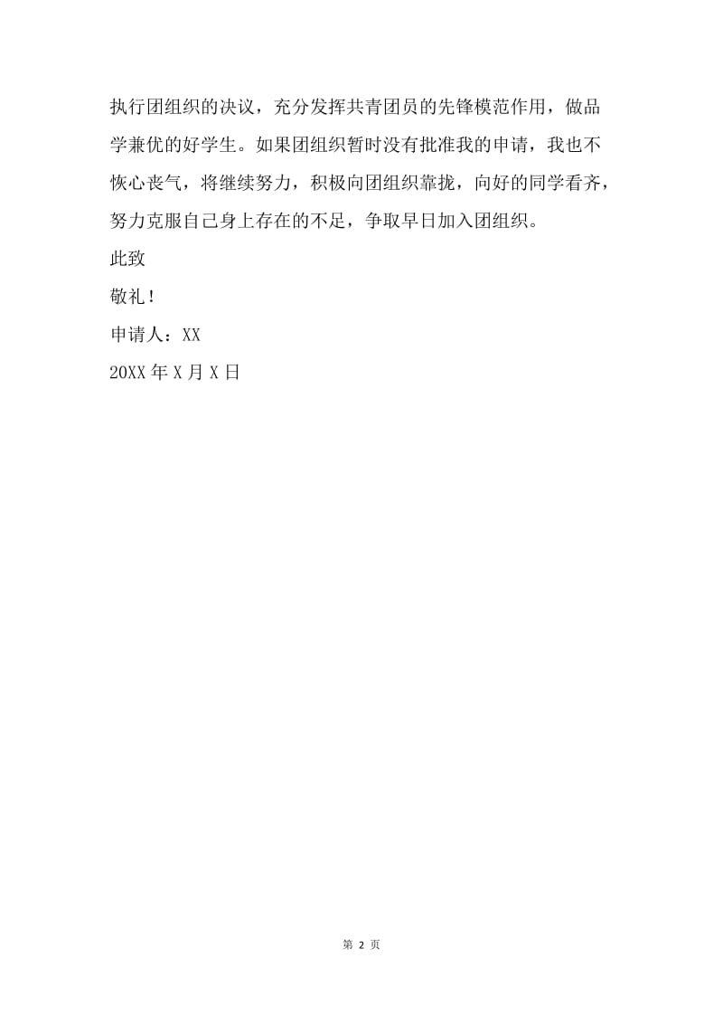 【入团申请书】中国共青团入团申请书范本.docx_第2页